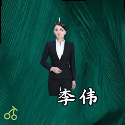 李伟
