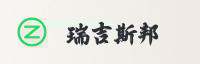 合作伙伴