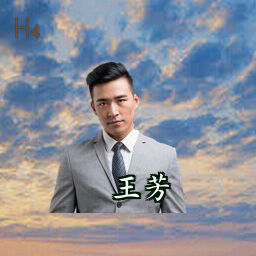 王芳