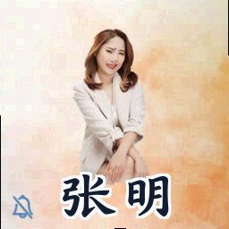 张明
