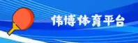 伟博体育官网 | 畅享竞技激情